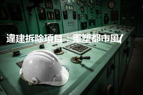 違建拆除項目：重塑都市風(fēng)貌，共建和諧家園